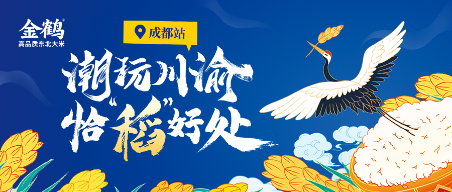 潮玩川渝，“恰”稻好處——成都站